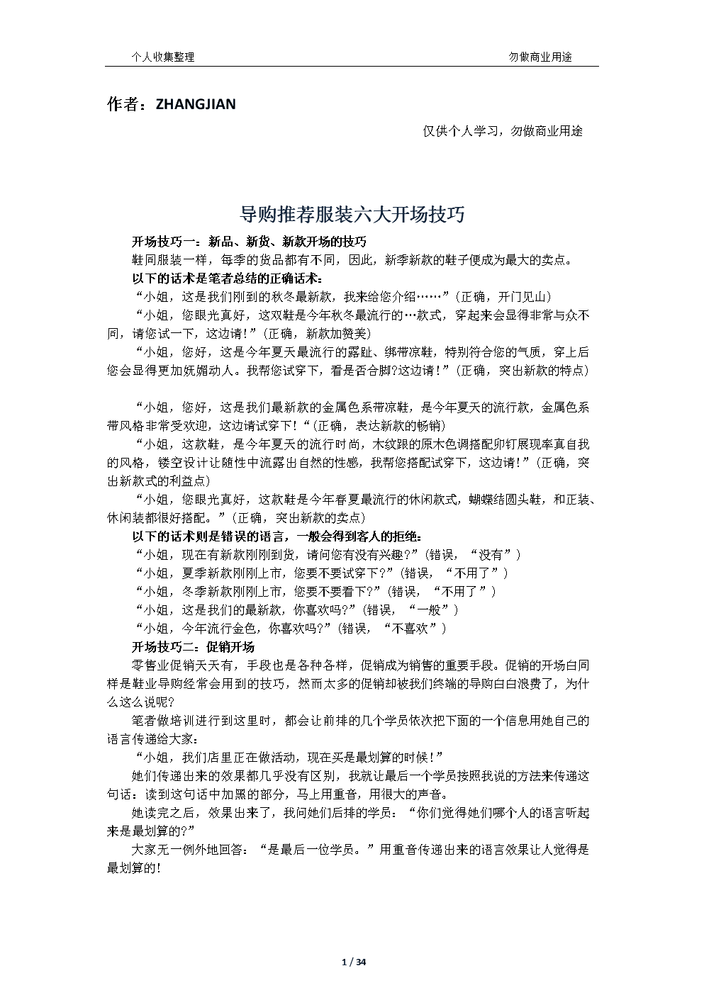 服裝店鋪銷售技巧與話術(shù) 從實(shí)戰(zhàn)中提煉的頂級(jí)溝通法則